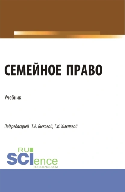 Обложка книги Семейное право. (Бакалавриат, Магистратура). Учебник., Светлана Жорисовна Соловых