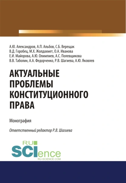 Обложка книги Актуальные проблемы конституционного права. (Аспирантура, Бакалавриат, Магистратура). Монография., Алексей Павлович Альбов