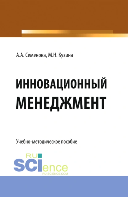 Обложка книги Инновационный менеджмент. (Бакалавриат). Учебно-методическое пособие, Маргарита Николаевна Кузина