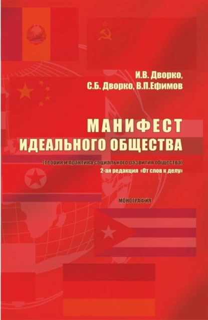 Обложка книги Манифест идеального общества. (Теория и практика социального развития общества). (Аспирантура, Бакалавриат, Магистратура). Монография., Станислав Борисович Дворко