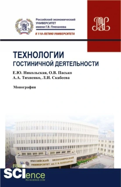 Обложка книги Технологии гостиничной деятельности. (Бакалавриат, Магистратура). Монография., Елена Юрьевна Никольская