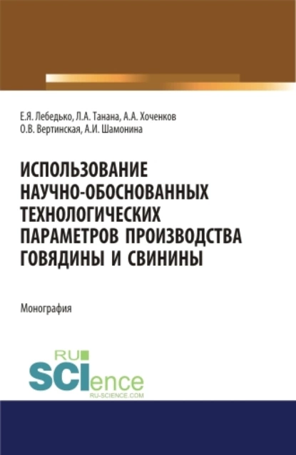 Обложка книги Использование научно-обоснованных технологических параметров производства говядины и свинины. (Аспирантура, Специалитет). Монография., Егор Яковлевич Лебедько