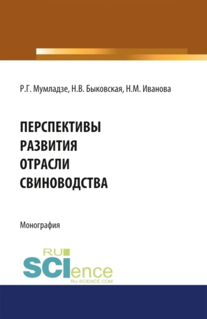 Обложка книги Перспективы развития отрасли свиноводства. (Аспирантура, Бакалавриат, Магистратура). Монография., Наталия Валерьевна Быковская