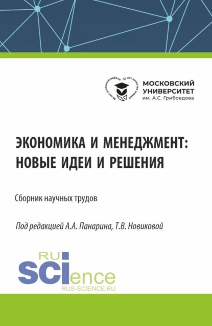 Обложка книги Экономика и менеджмент: новые идеи и решения. (Аспирантура, Бакалавриат, Магистратура). Сборник статей., Татьяна Валерьевна Новикова