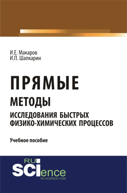 Обложка книги Прямые методы исследования быстрых физико-химических процессов. (Аспирантура, Бакалавриат, Магистратура). Учебное пособие., Игорь Петрович Шапкарин