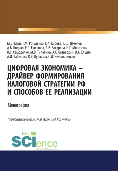 Обложка книги Цифровая экономика – драйвер формирования налоговой стратегии РФ и способов ее реализации. (Аспирантура, Бакалавриат, Магистратура). Монография., Татьяна Михайловна Рогуленко