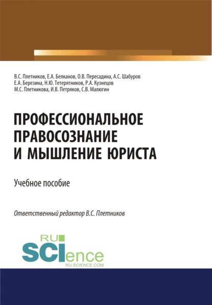 Обложка книги Профессиональное правосознание и мышление юриста. (Аспирантура, Бакалавриат, Магистратура). Учебное пособие., Виктор Сергеевич Плетников