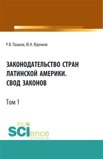 Обложка книги Законодательство стран Латинской Америки.Свод законов.Том 1. Бакалавриат. Магистратура. Нормативная литература, Юрий Николаевич Юденков