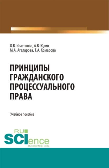 Обложка книги Принципы гражданского процессуального права. (Бакалавриат, Магистратура, Специалитет). Учебное пособие., Андрей Владимирович Юдин