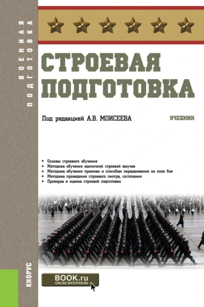 Обложка книги Строевая подготовка. (Бакалавриат). Учебник., Анатолий Васильевич Моисеев