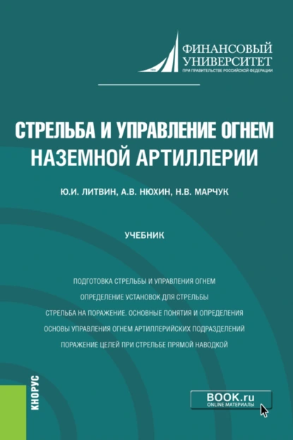 Обложка книги Стрельба и управление огнем наземной артиллерии. (Бакалавриат, Магистратура, Специалитет). Учебник., Юрий Иванович Литвин