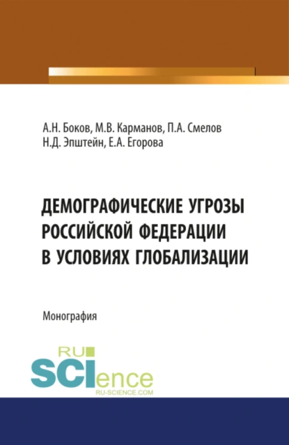 Обложка книги Демографические угрозы Российской Фдерации в условиях глобализации. (Аспирантура, Бакалавриат, Магистратура). Монография., Михаил Владимирович Карманов