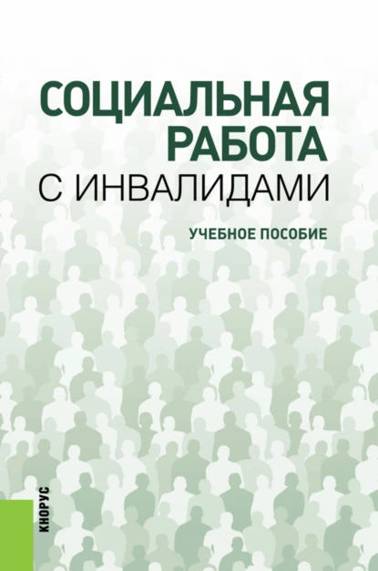 Обложка книги Социальная работа с инвалидами. (Бакалавриат). Учебное пособие., Владимир Леонардович Гиненский