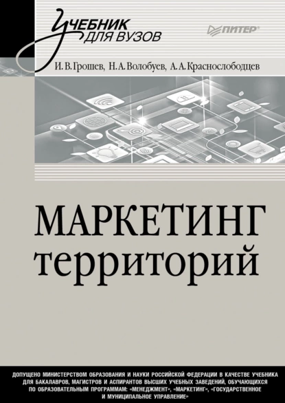 Обложка книги Маркетинг территорий. Учебник для вузов, И. В. Грошев