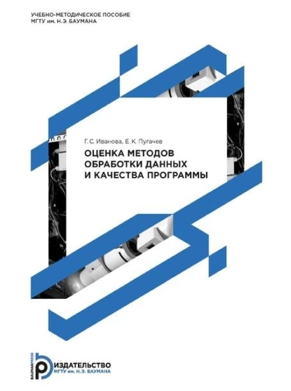 Обложка книги Оценка методов обработки данных и качества программы, Г. С. Иванова