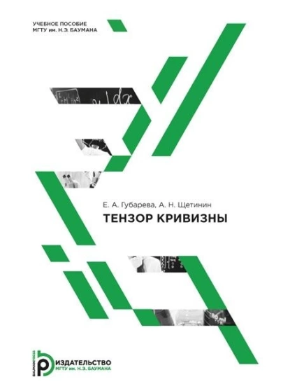 Обложка книги Тензор кривизны, А. Н. Щетинин