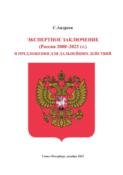 Обложка книги Экспертное заключение (Россия 2000 – 2023 гг.) и предложение для дальнейших действий, С. А. Андреев