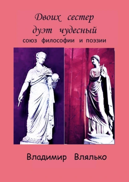 Обложка книги Двоих сестер дуэт чудесный. Союз философии и поэзии, Владимир Яковлевич Влялько