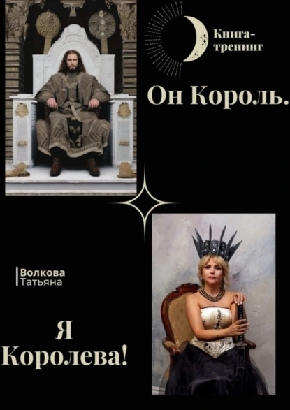 Обложка книги Он Король. Я Королева!, Татьяна Волкова