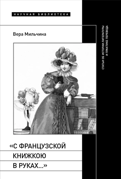 Обложка книги «С французской книжкою в руках…». Статьи об истории литературы и практике перевода, Вера Мильчина