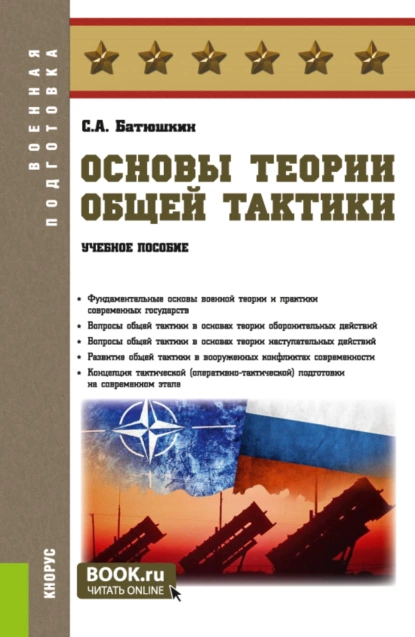 Обложка книги Основы теории общей тактики. (Адъюнктура, Аспирантура, Бакалавриат, Магистратура, Специалитет). Учебное пособие., Сергей Анатольевич Батюшкин