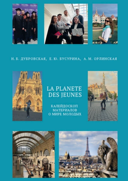 Обложка книги La planète des jeunes. Планета молодых. Уровень А2 – В1, Е. Ю. Бусурина