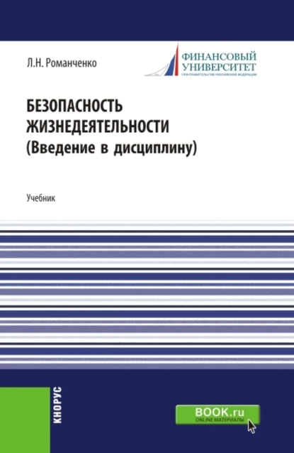 Обложка книги Безопасность жизнедеятельности. Введение в дисциплину. (Бакалавриат, Магистратура). Учебник., Леонид Николаевич Романченко