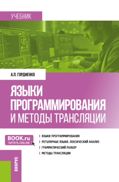 Обложка книги Языки программирования и методы трансляции. (Магистратура). Учебник., Александр Петрович Гордиенко