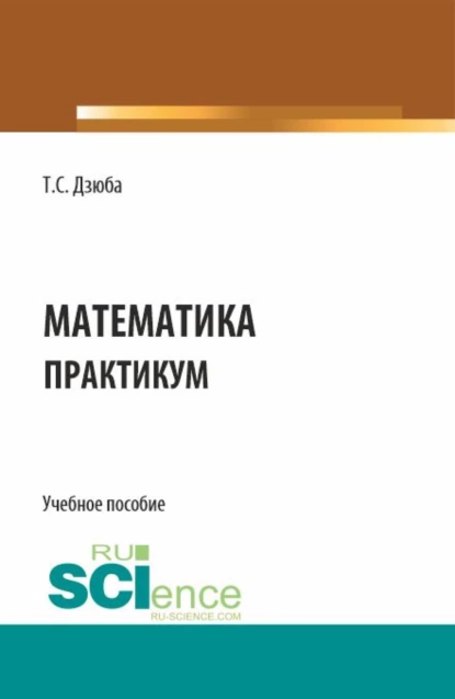 Обложка книги Математика. Практикум. (СПО). Учебное пособие., Татьяна Сергеевна Дзюба