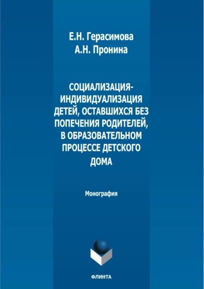 Обложка книги Социализация-индивидуализация детей, оставшихся без попечения родителей, в образовательном процессе детского дома, А. Н. Пронина