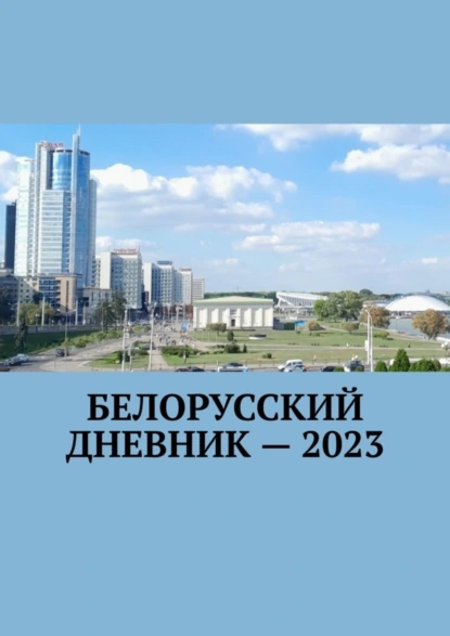 Обложка книги Белорусский дневник – 2023, Владимир Николаевич Кулик