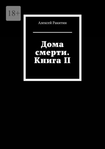 Обложка книги Дома смерти. Книга II, Алексей Ракитин