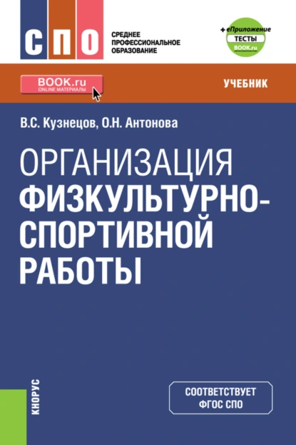 Обложка книги Организация физкультурно-спортивной работы и еПриложение. (СПО). Учебник., Василий Степанович Кузнецов