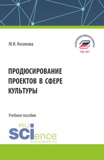 Обложка книги Продюсирование проектов в сфере культуры. (Аспирантура, Бакалавриат, Магистратура). Учебное пособие., Марина Ивановна Косинова