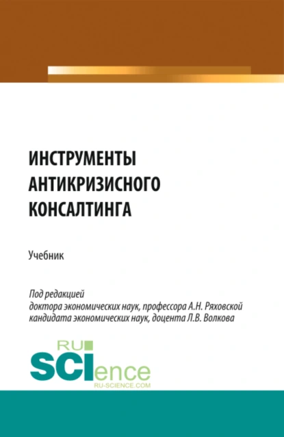 Обложка книги Инструменты антикризисного консалтинга. (Аспирантура, Бакалавриат, Магистратура). Учебник., Ольга Владимировна Кожевина