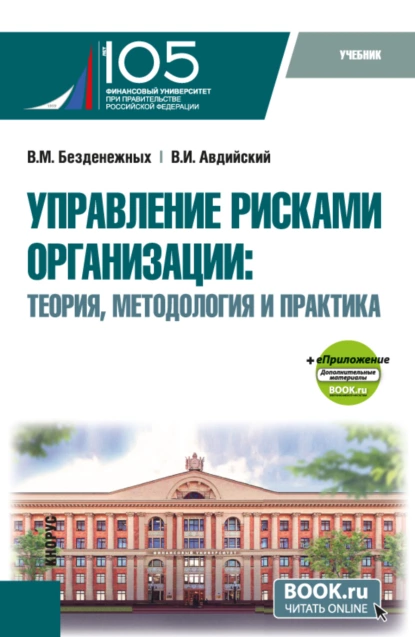 Обложка книги Управление рисками организации: Теория, методология и практика и еПриложение. (Бакалавриат, Магистратура). Учебник., Вячеслав Михайлович Безденежных