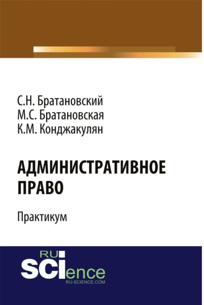 Обложка книги Административное право. Практикум. (Бакалавриат, Магистратура). Учебное пособие., Сергей Николаевич Братановский