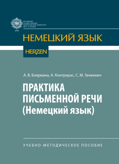 Обложка книги Практика письменной речи (немецкий язык), А. В. Бояркина