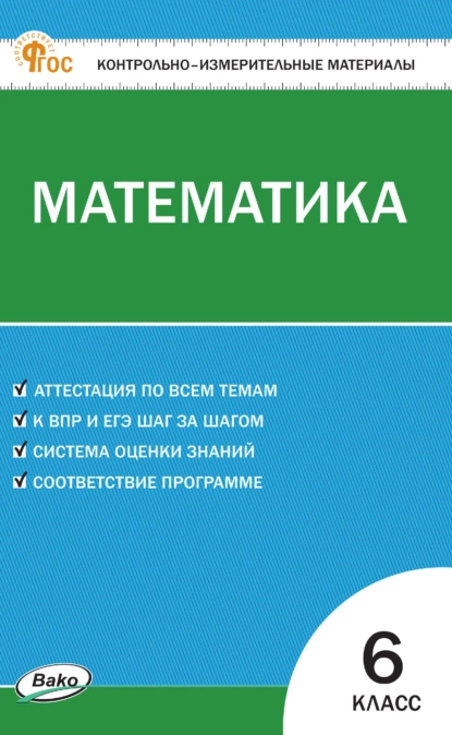 Обложка книги Контрольно-измерительные материалы. Математика. 6 класс, А. Н. Алексеева