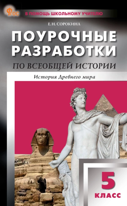 Обложка книги Поурочные разработки по всеобщей истории. История Древнего мира. К УМК А. А. Вигасина и др. (М.: Просвещение). Пособие для учителя. 5 класс, Е. Н. Сорокина