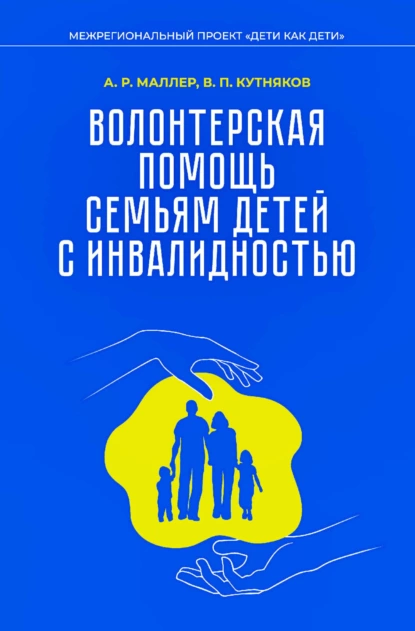 Обложка книги Волонтерская помощь семьям детей с инвалидностью. Методические рекомендации, А. Р. Маллер