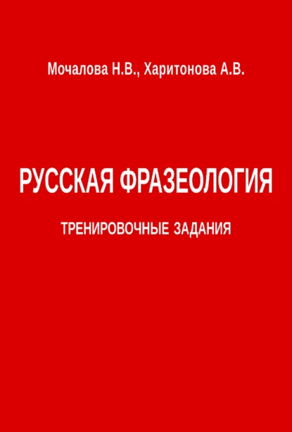 Обложка книги Русская фразеология. Тренировочные задания, Н. В. Мочалова