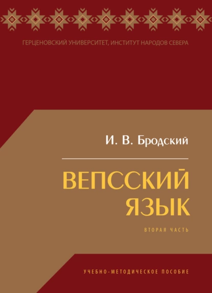 Обложка книги Вепсский язык. Часть II, И. В. Бродский