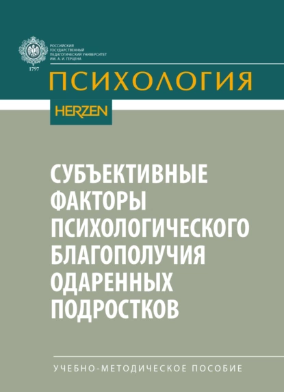 Обложка книги Субъективные факторы психологического благополучия одаренных подростков, Е. Н. Волкова