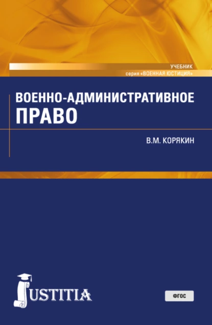 Обложка книги Военно-административное право. (Военная подготовка). (Бакалавриат, Магистратура, Специалитет). Учебник., Виктор Михайлович Корякин