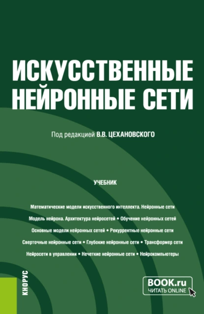 Обложка книги Искусственные нейронные сети. (Бакалавриат, Магистратура). Учебник., Владислав Владимирович Цехановский