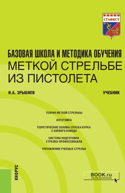 Обложка книги Базовая школа и методика обучения меткой стрельбе из пистолета. (Специалитет). Учебник., Николай Анатольевич Зрыбнев