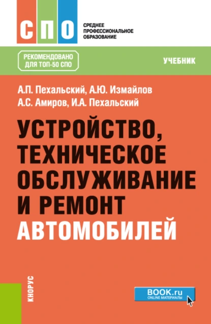 Обложка книги Устройство, техническое обслуживание и ремонт автомобилей. (СПО). Учебник., Анатолий Петрович Пехальский