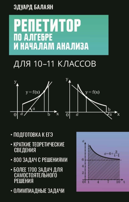 Обложка книги Репетитор по алгебре и началам анализа для 10-11 классов, Э. Н. Балаян