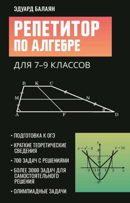 Обложка книги Репетитор по алгебре для 7-9 классов, Э. Н. Балаян